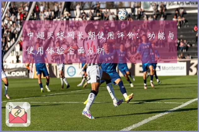 中超买球网长期使用评价：功能与使用体验全面分析