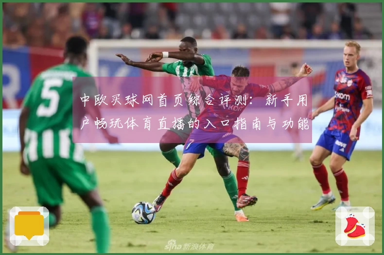 中欧买球网首页综合评测：新手用户畅玩体育直播的入口指南与功能全掌握