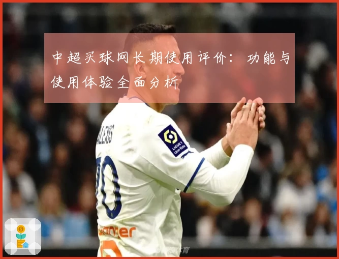 中超买球网长期使用评价：功能与使用体验全面分析