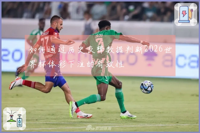 如何通过历史交锋数据判断2026世界杯体彩下注的有效性