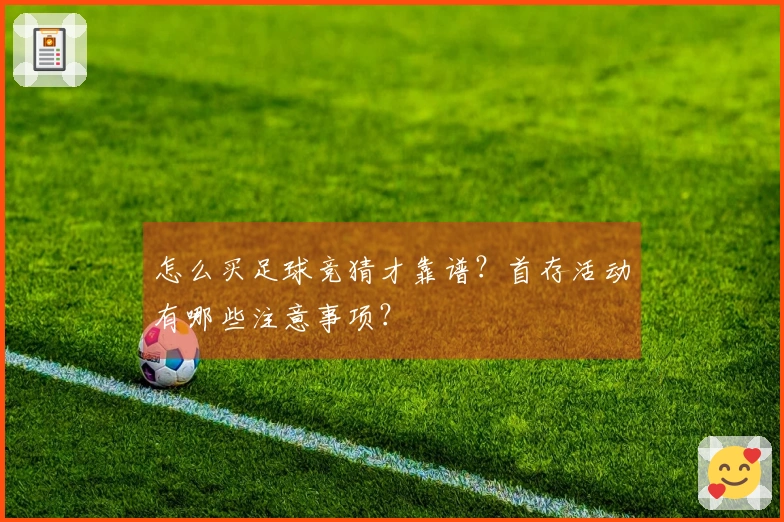 怎么买足球竞猜才靠谱？首存活动有哪些注意事项？