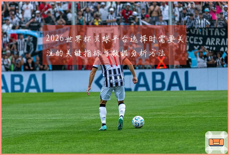 2026世界杯买球平台选择时需要关注的关键指标与数据分析方法