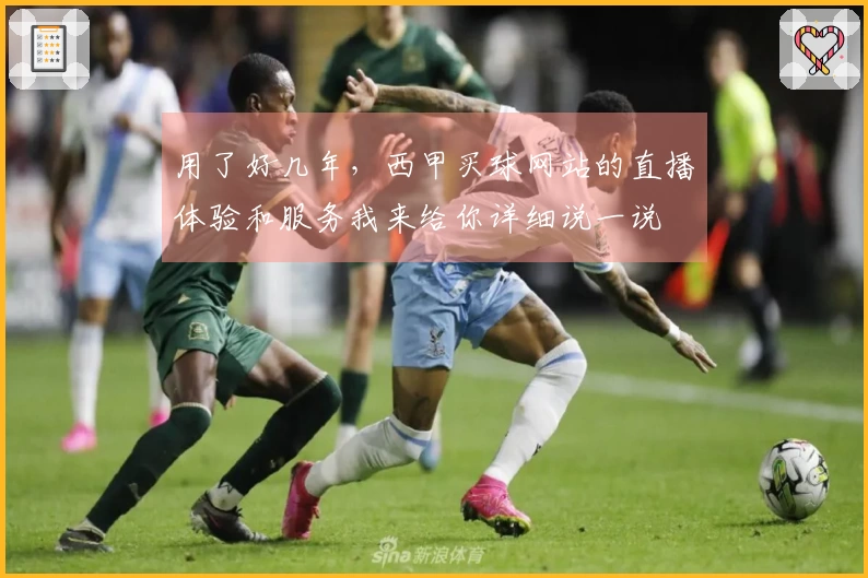 用了好几年，西甲买球网站的直播体验和服务我来给你详细说一说