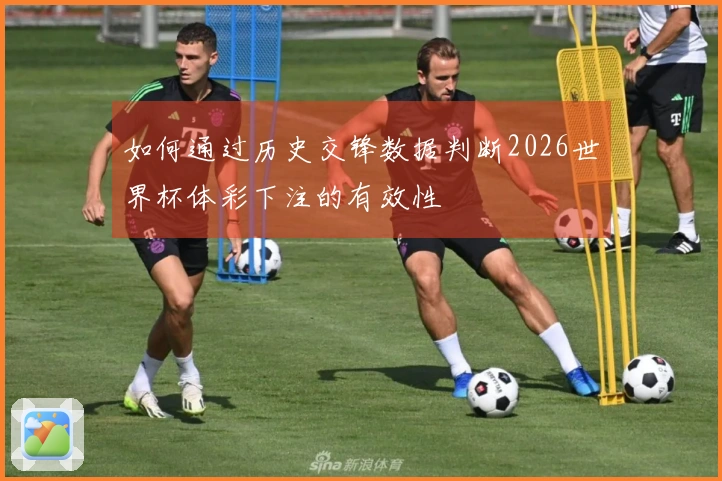 如何通过历史交锋数据判断2026世界杯体彩下注的有效性