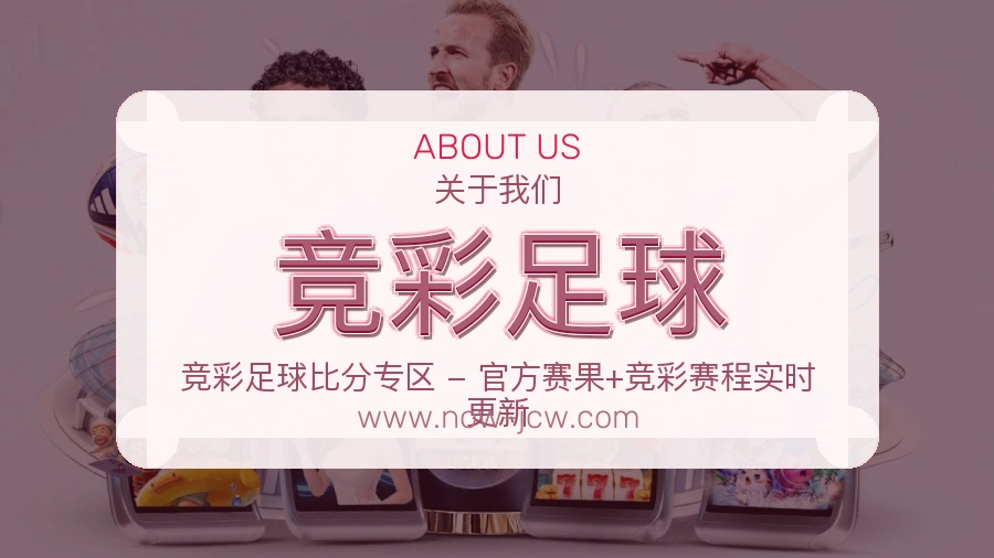 关于 竞彩足球