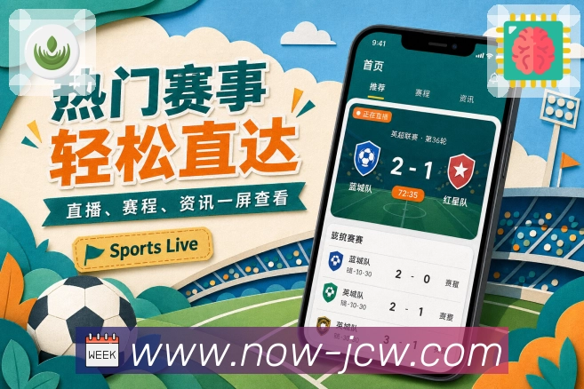 竞彩足球App赛况优先：比分时间、比赛状态、最新事件和核心位置