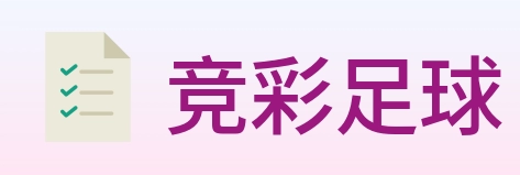 竞彩足球 Logo